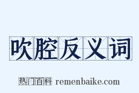 吹腔反义词是什么意思的图片